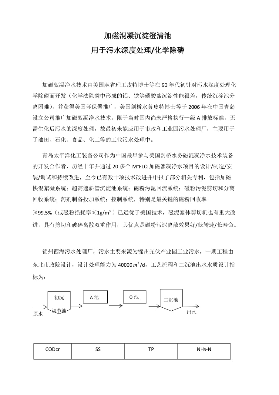 加磁混凝沉淀澄清池用于污水深度处理化学除磷精要_第1页