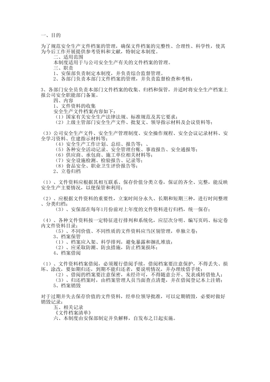 安全生产文件档案管理 制度.docx_第1页