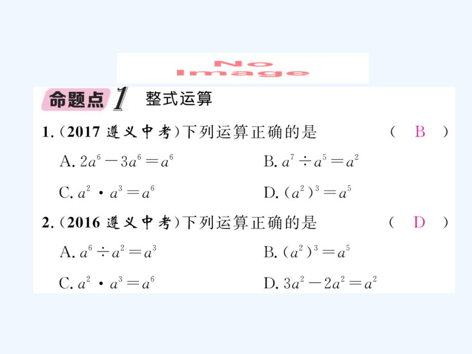 （遵义专）2018年中考数学总复习第一篇教材知识梳理篇第1章数与式第3节代数式及整式计算（精讲）_第3页