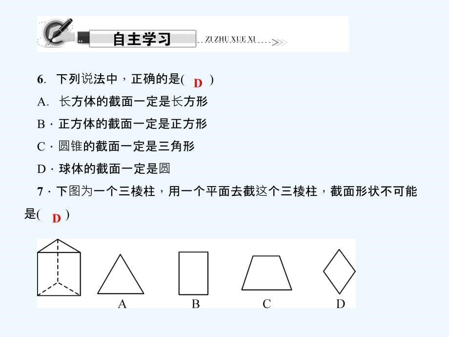 2017-2018学年七年级数学上册第一章丰富的图形世界1.3截一个几何体（新）北师大_第5页