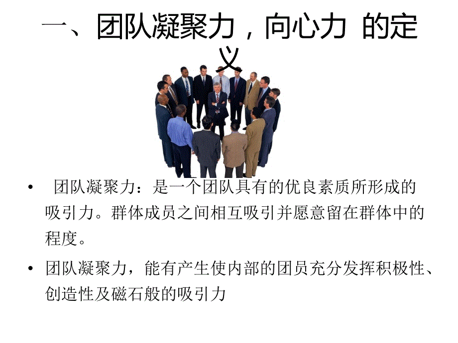 加强团队凝聚力,向心力建设精要_第2页