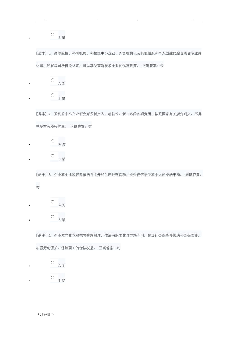 2018年广东省国家工作人员学法考试系统答案_法制化营商环境_第2页