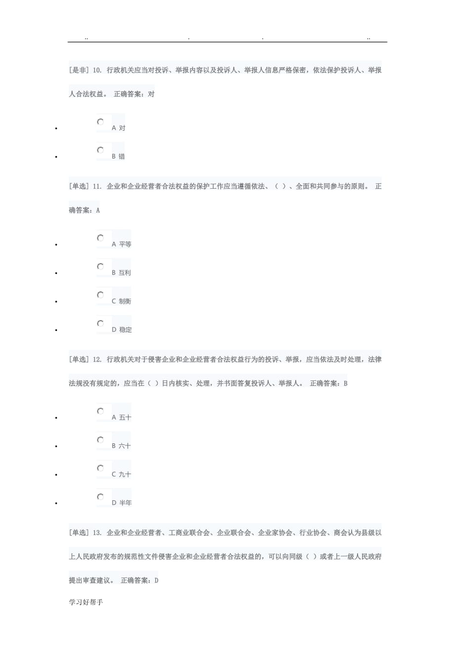 2018年广东省国家工作人员学法考试系统答案_法制化营商环境_第3页