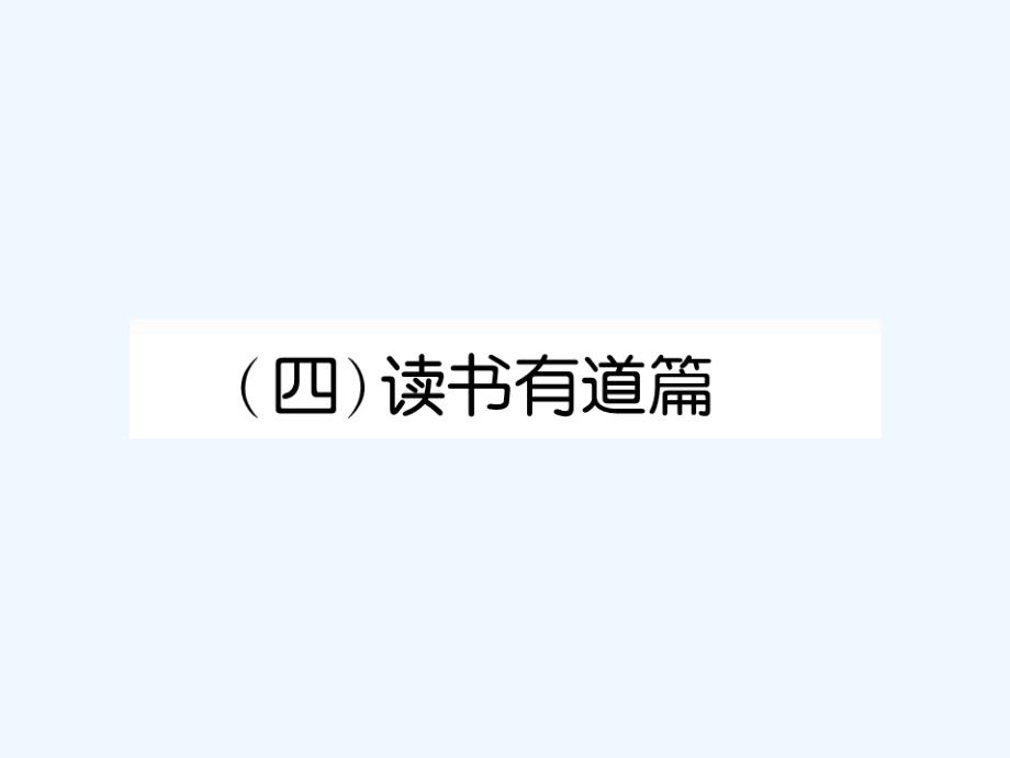 河北2018年中考语文第1部分专题2（4）读书有道篇_第1页