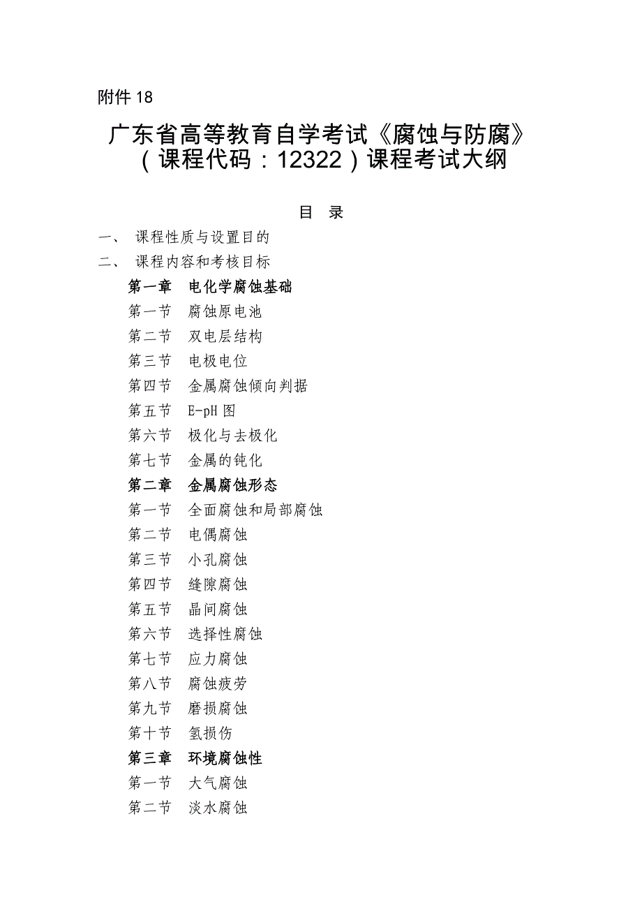 广东省高等教育自学考试《腐蚀与防腐》课程考试大纲剖析_第1页