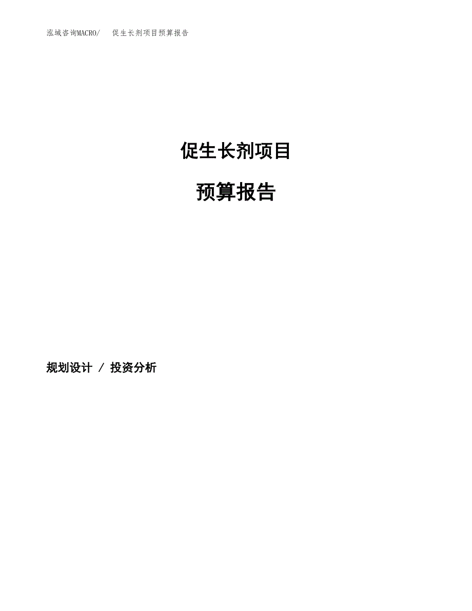 促生长剂项目预算报告年度.docx_第1页