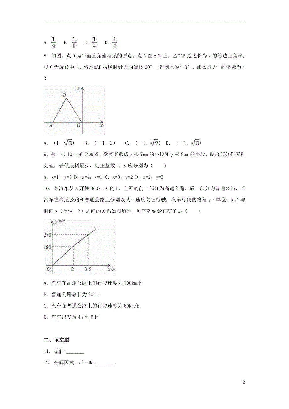 辽宁省沈阳市于洪区2017届中考数学一模试卷(含解析)_第2页