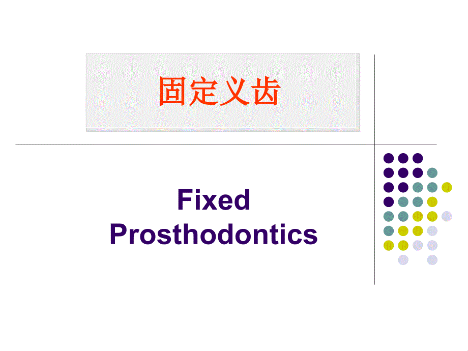 可摘局部义齿Removable Partial Prosthodontics_第1页