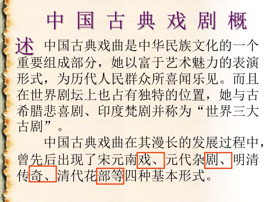 中国古典戏剧概述讲解_第2页