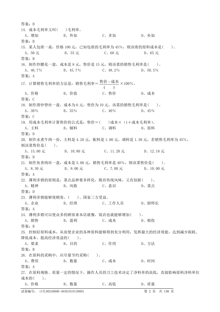 中式烹调师理论试题讲解_第2页