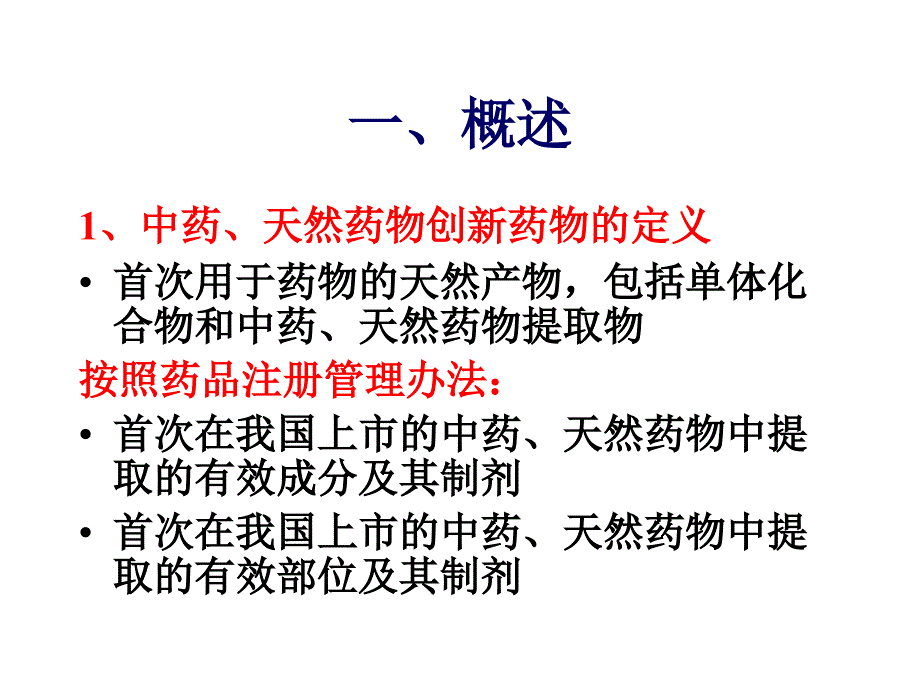 中药创新药物的发现与研发%2B屠鹏飞_第2页