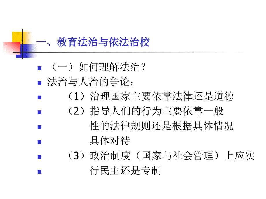 依法依规办学 提高学校管理水平讲解_第4页