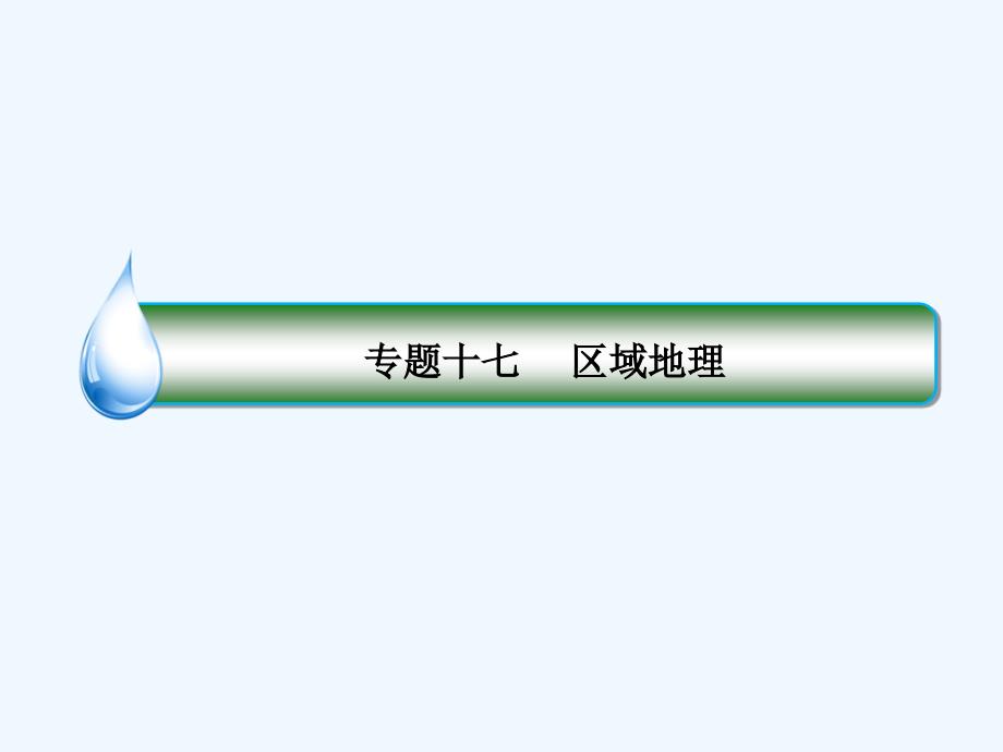 （课标通用）2018版高考地理大一轮复习 42六个国家地理特征 新人教版_第2页