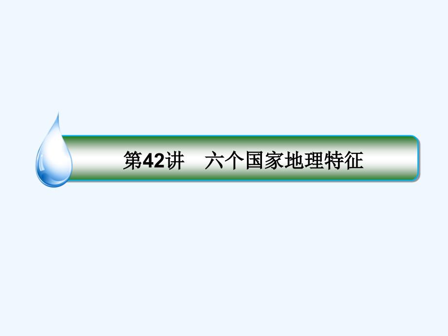 （课标通用）2018版高考地理大一轮复习 42六个国家地理特征 新人教版_第3页