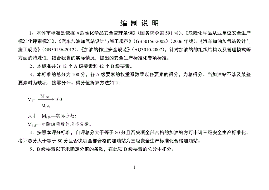 辽宁省加油站安全生产标准化评审标准(试行)._第2页