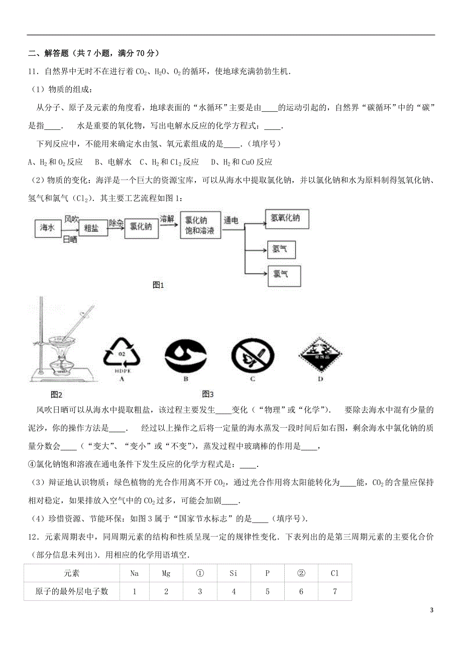 福建省福州市2017届九年级化学上学期期中试卷(含解析) 新人教版_第3页