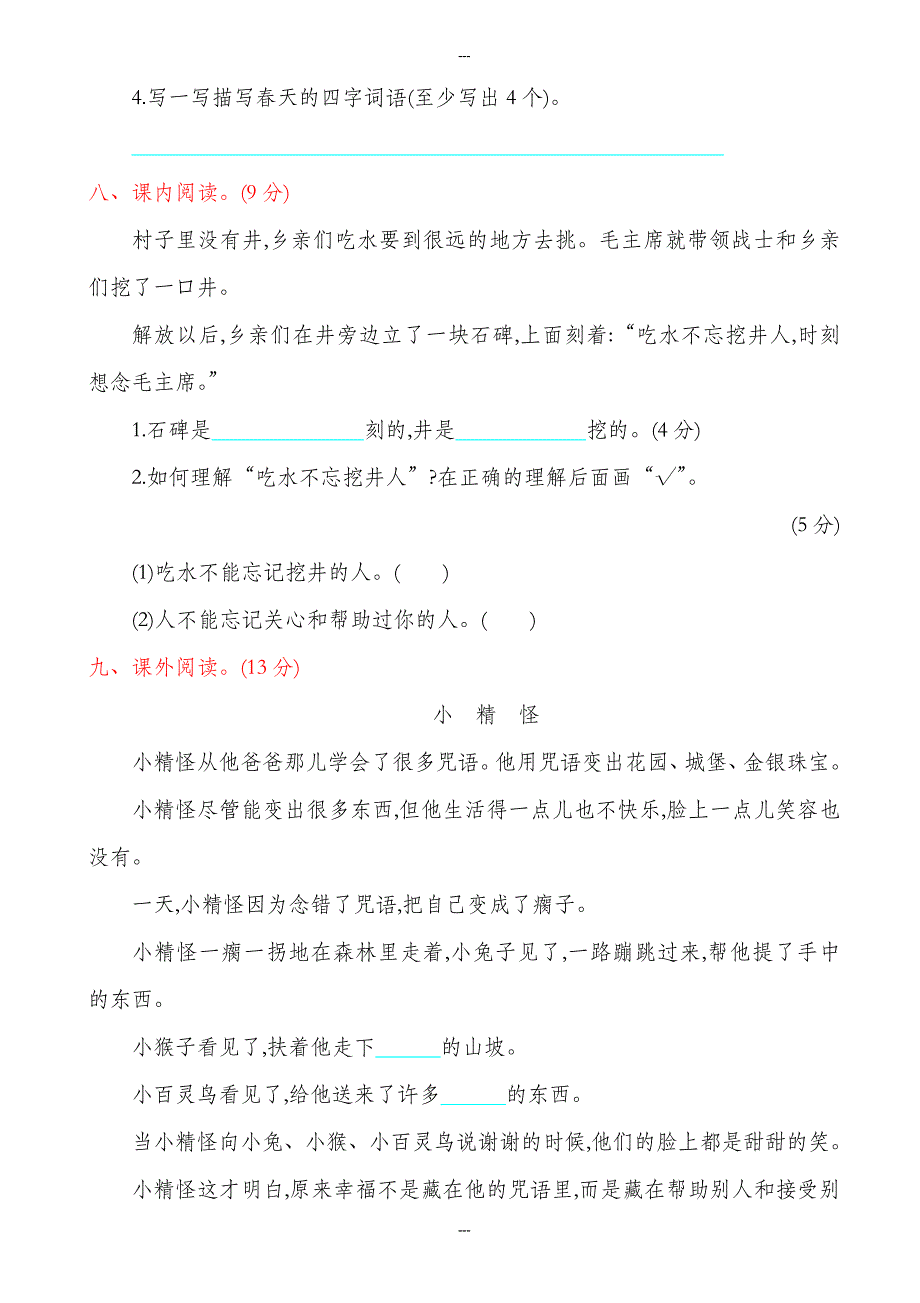 2019-2020学年度人教版语文一年级第二学期期中检测卷(有答案)_第2页