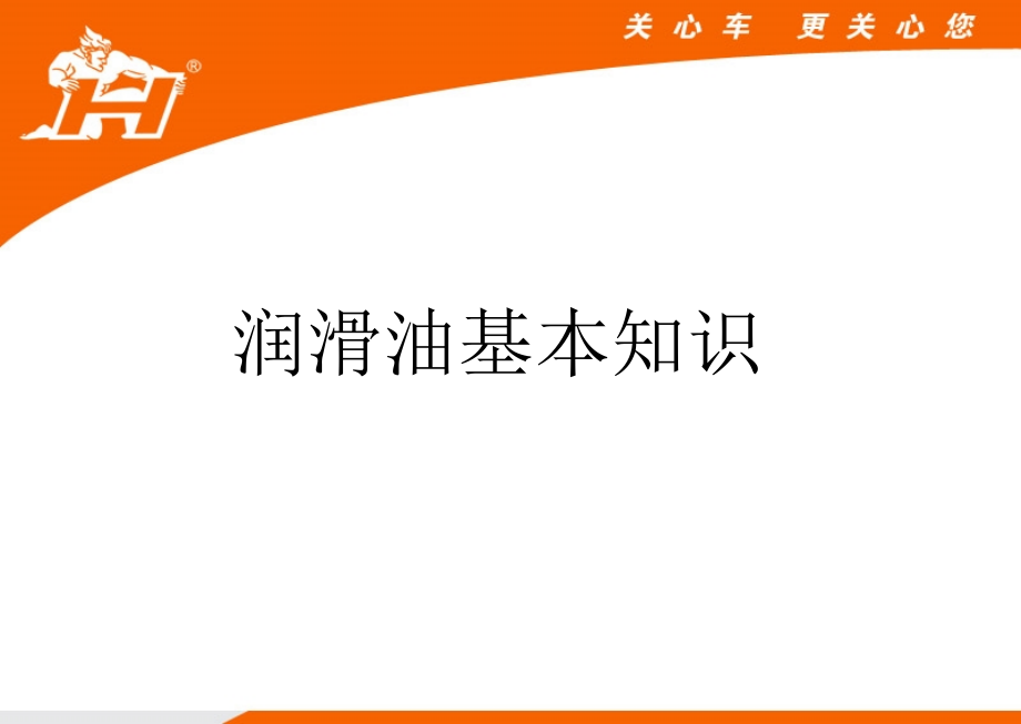 润滑油基础知识和产品介绍._第3页