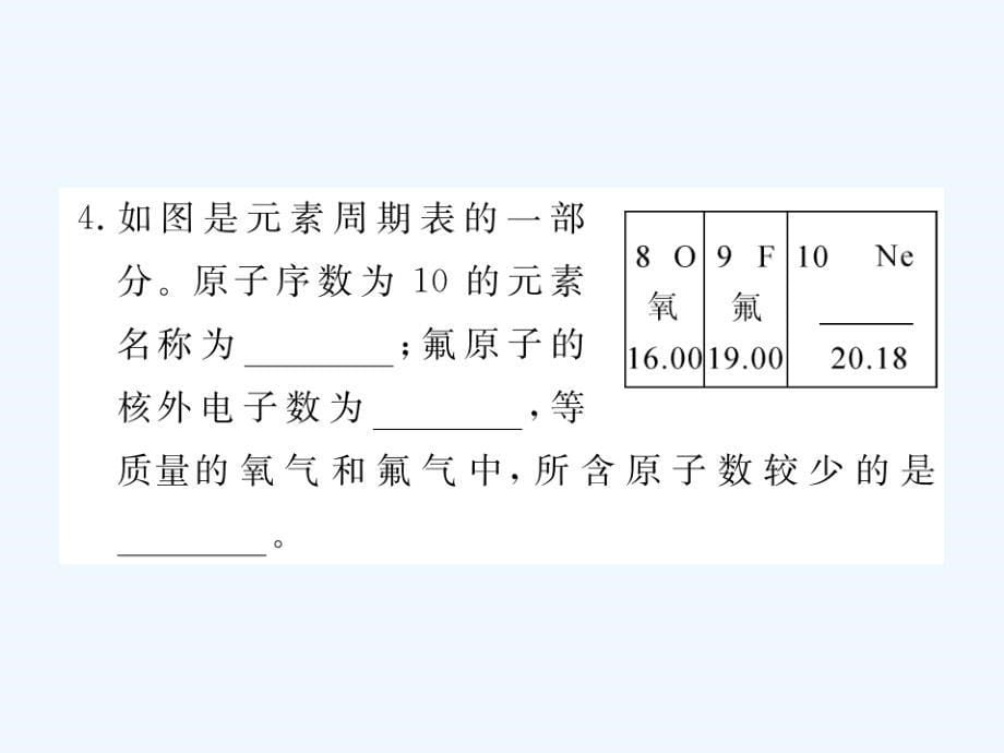 （江西专用）2017秋九年级化学上册 第三单元 物质构成的奥秘 课题3 元素 第2课时 元素周期表练习 （新版）新人教版_第5页