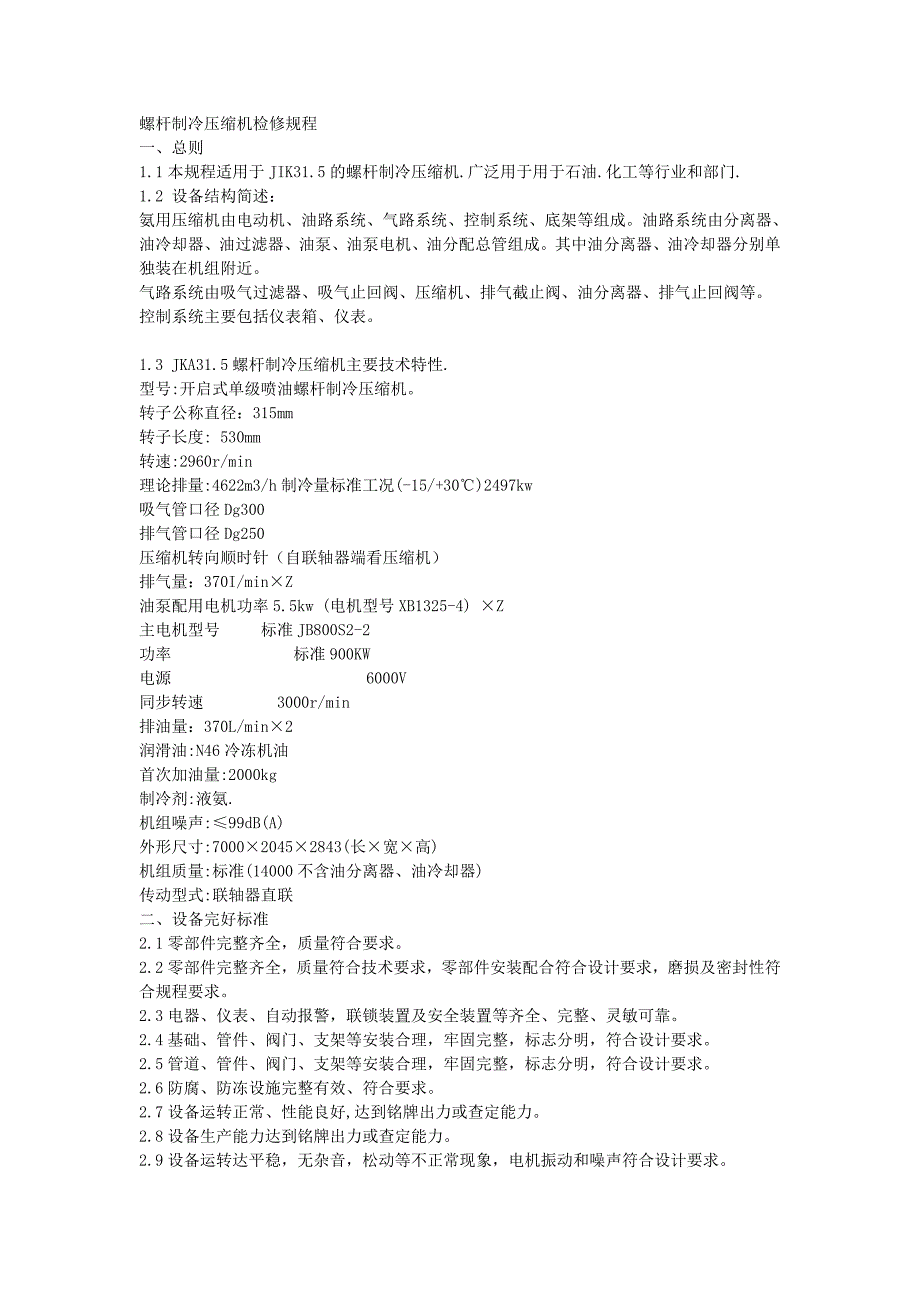 螺杆制冷压缩机检修规程._第1页