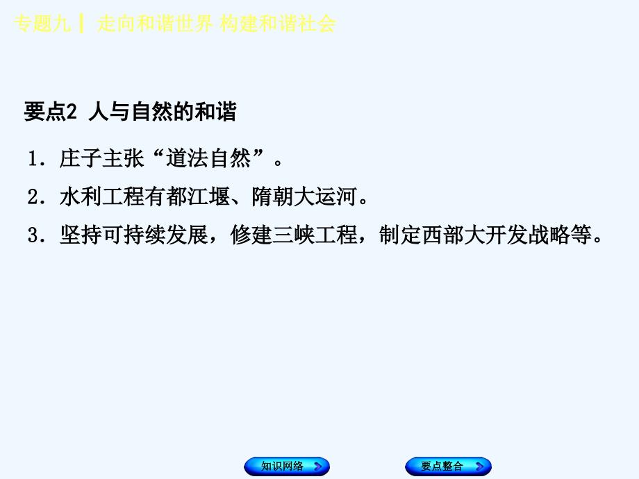 （包头专版）2018年中考历史复习 专题突破篇 专题九 走向和谐世界 构建和谐社会_第4页