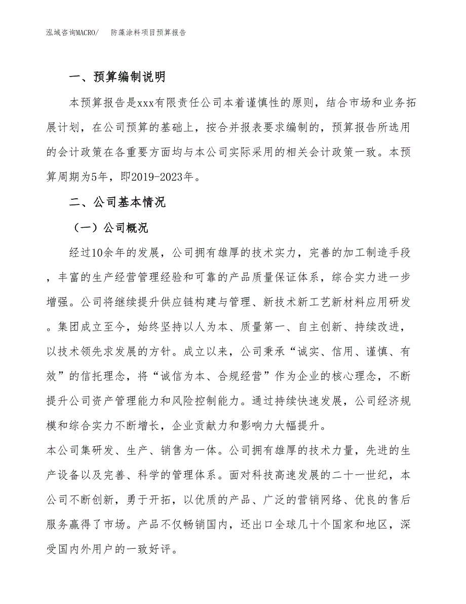 防藻涂料项目预算报告年度.docx_第2页