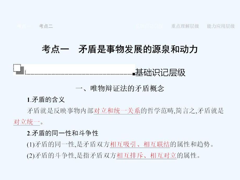 赢在高考2018高考政治一轮复习 38 唯物辩证法的实质与核心课件_第3页