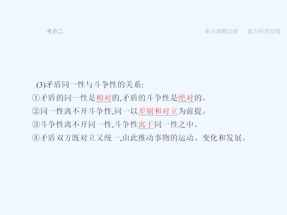 赢在高考2018高考政治一轮复习 38 唯物辩证法的实质与核心课件_第4页