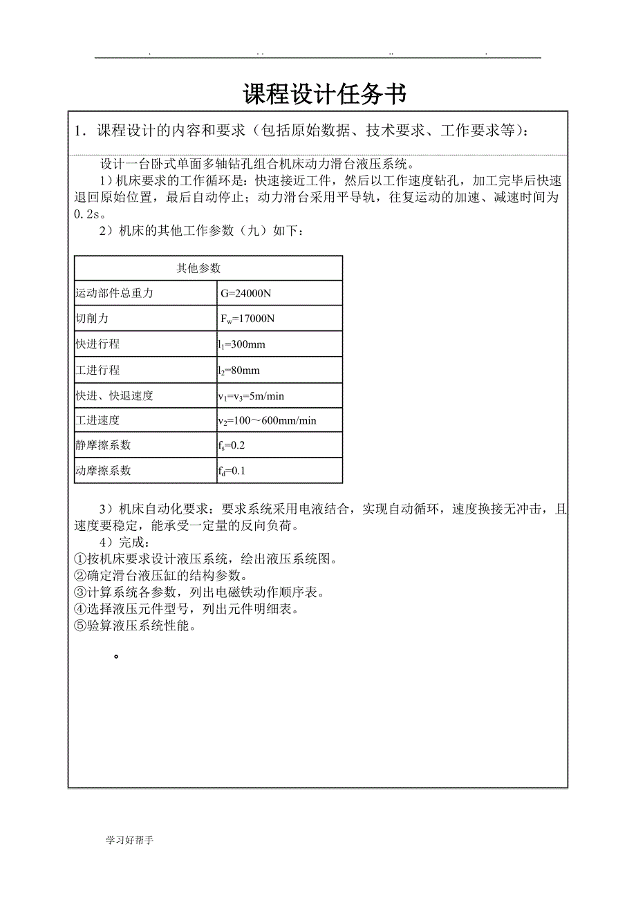 液压与气压传动课程设计__卧式单面多轴钻孔组合机床动力滑台系统方案_第2页