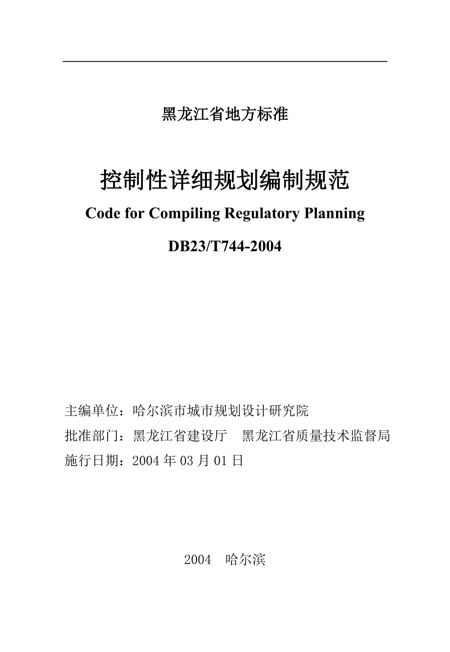 黑龙江省控制性详细规划编制规范_DB23-T744-2004._第2页
