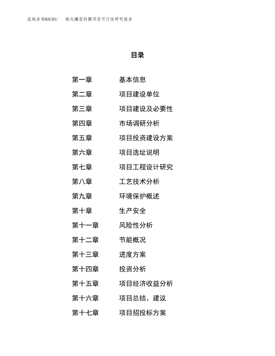 硫化罐密封圈项目可行性研究报告（总投资18000万元）（80亩）_第1页