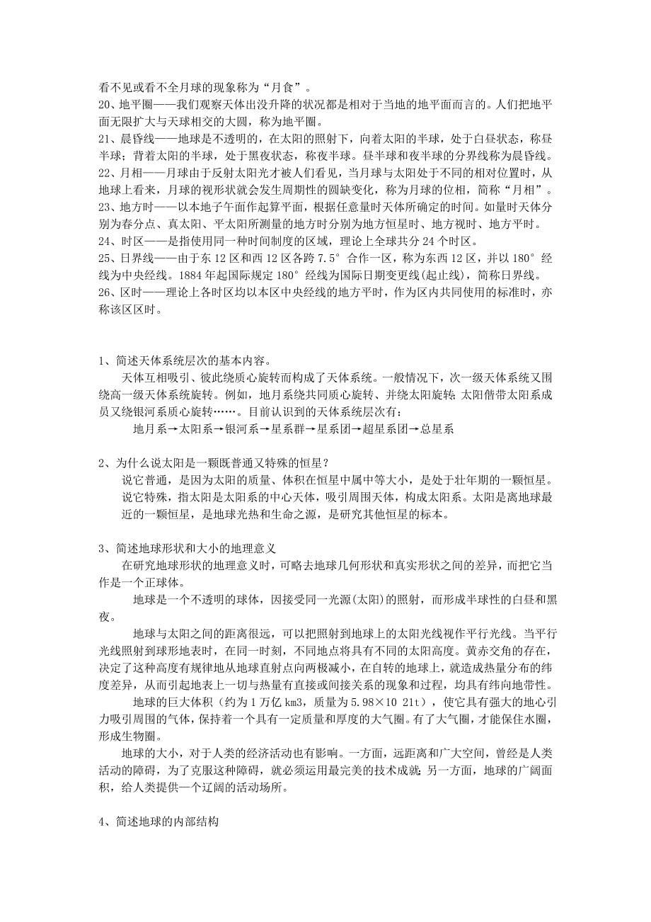 自然地理学复习题解汇讲诉_第5页