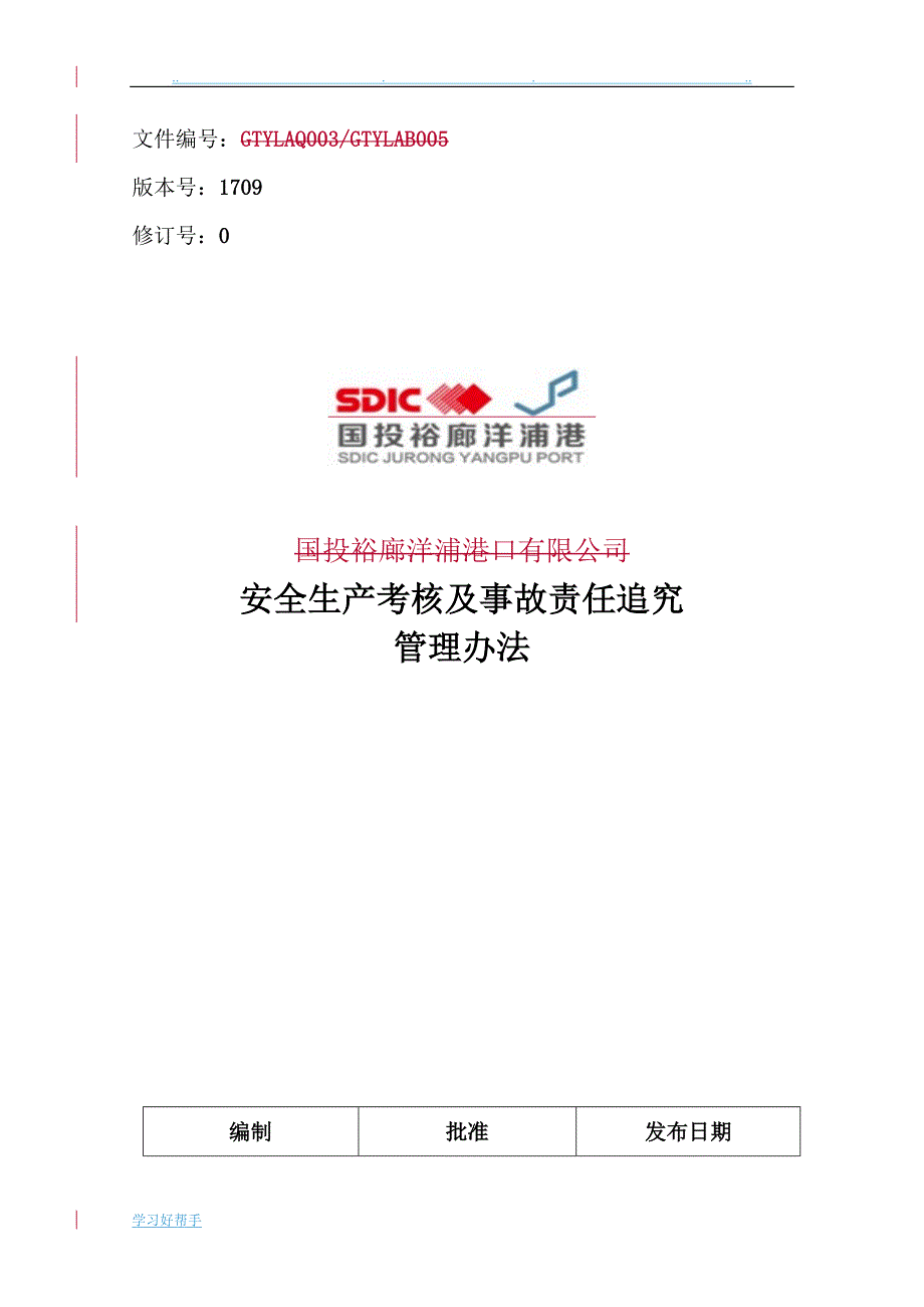 安全生产考核与事故责任追究管理办法_第1页