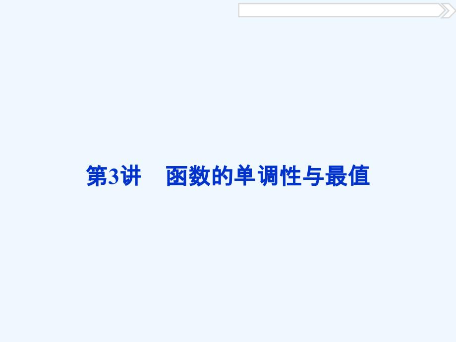 高考数学一轮复习 第2章 基本初等函数、导数及其应用 第3讲 函数的单调性与最值 文 北师大版_第1页