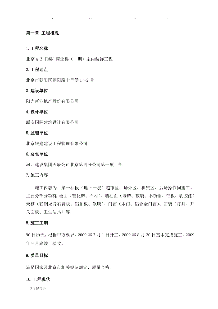 北京A_ZTOWN商业楼(一期)室内装饰工程成品保护工程施工设计_第2页