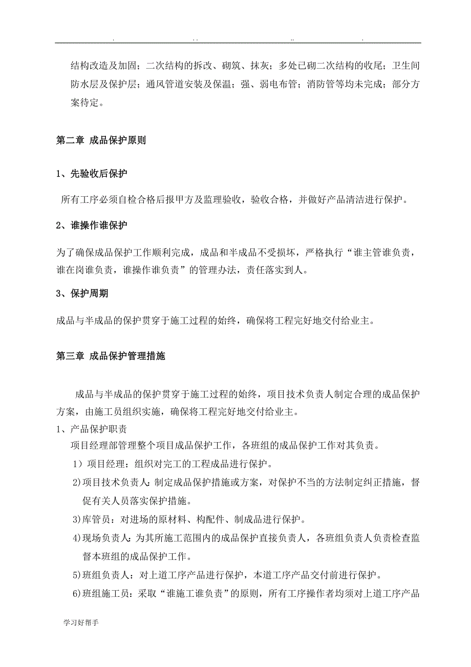 北京A_ZTOWN商业楼(一期)室内装饰工程成品保护工程施工设计_第3页