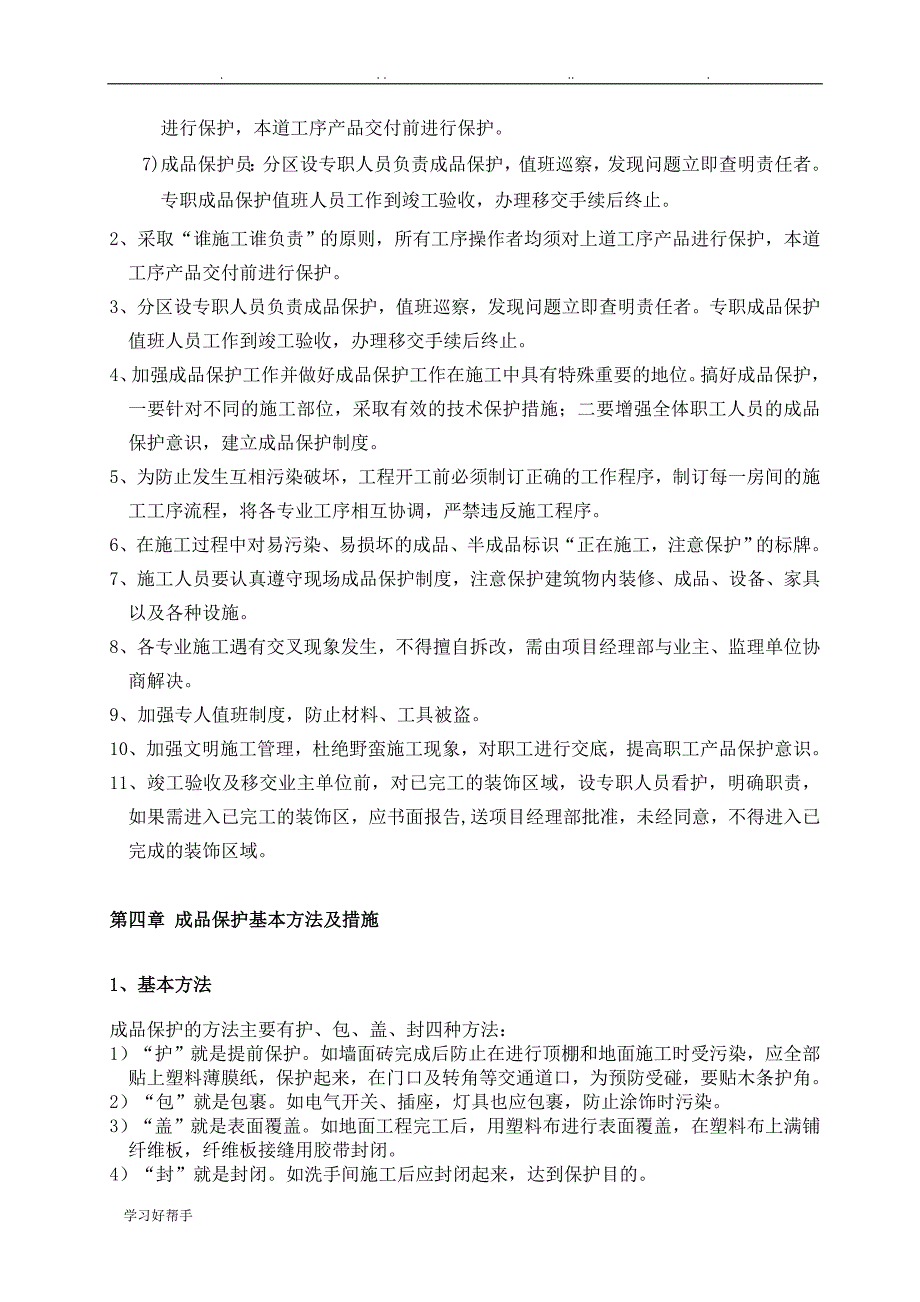 北京A_ZTOWN商业楼(一期)室内装饰工程成品保护工程施工设计_第4页