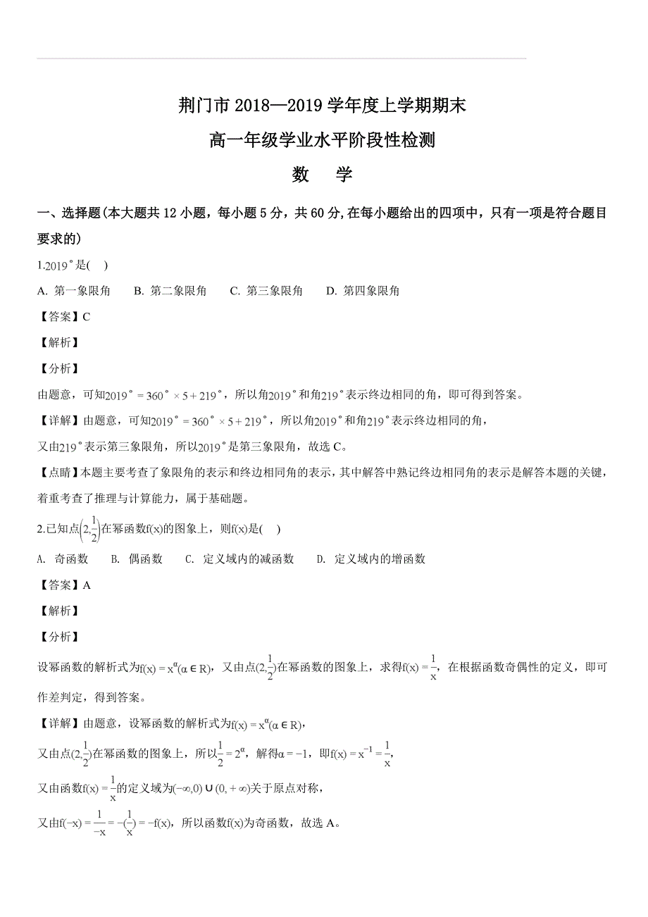 湖北省荆门市2018—2019学年度上学期期末高一年级学业水平阶段性检测数学试题（解析版）_第1页