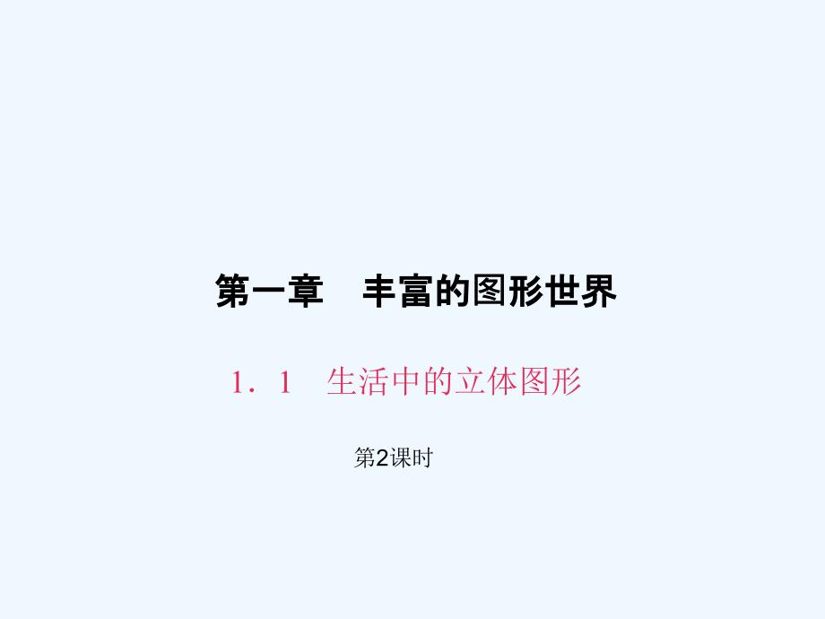 2017-2018学年七年级数学上册第一章丰富的图形世界1.1生活中的立体图形（第2课时）（新）北师大_第1页