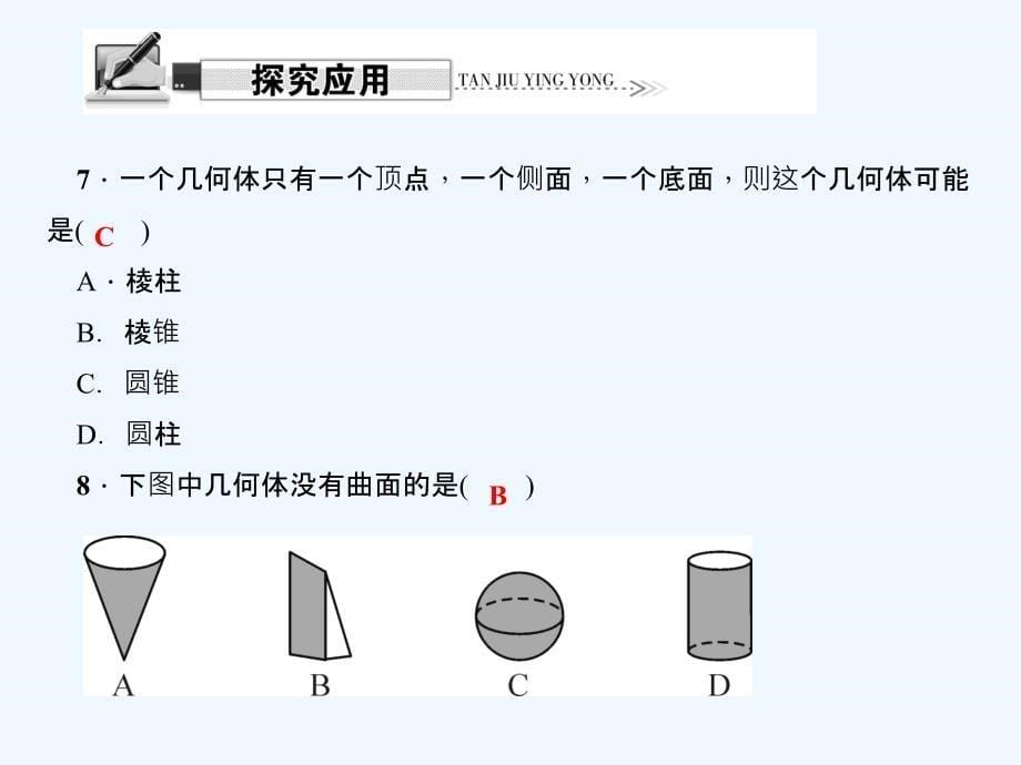 2017-2018学年七年级数学上册第一章丰富的图形世界1.1生活中的立体图形（第2课时）（新）北师大_第5页