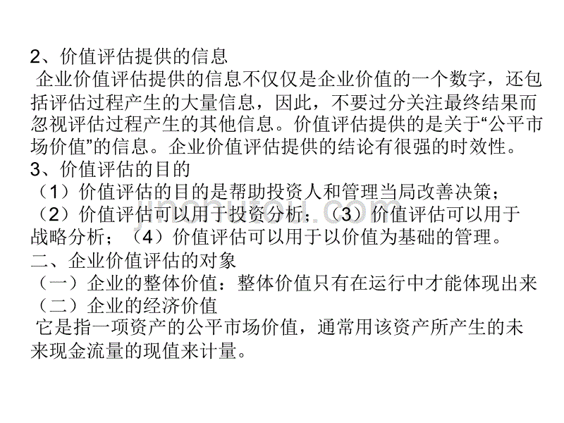 如何评估一家企业._第4页