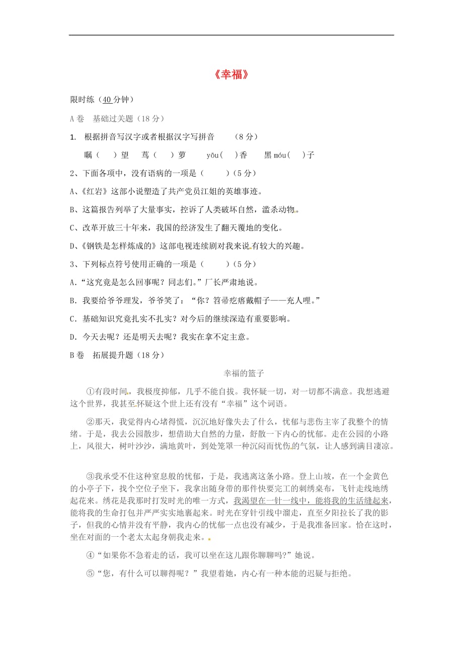 湖北省武汉市八年级语文上册-第一单元 4 幸福——告诉我们的孩子限时练 鄂教版_第1页