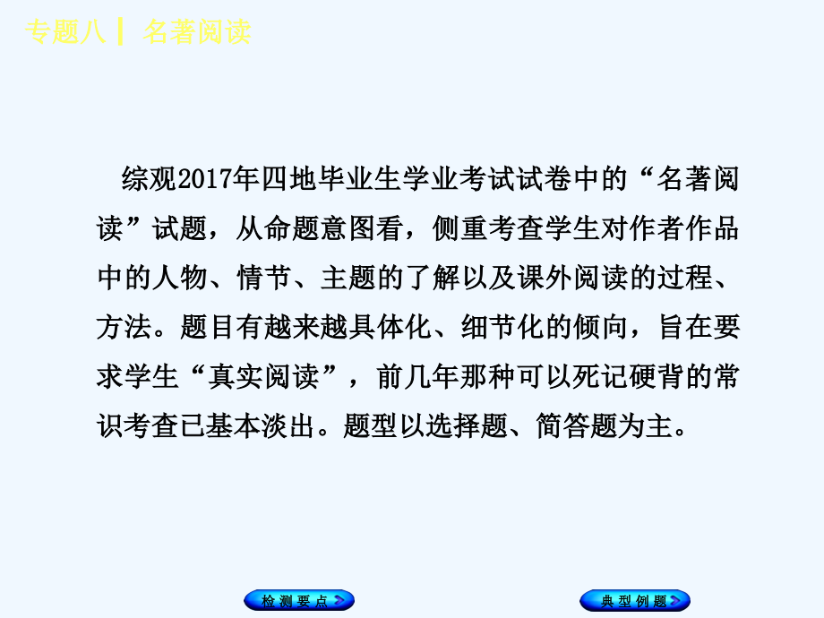 湖南省2018年中考语文 专题八 名著阅读复习_第3页