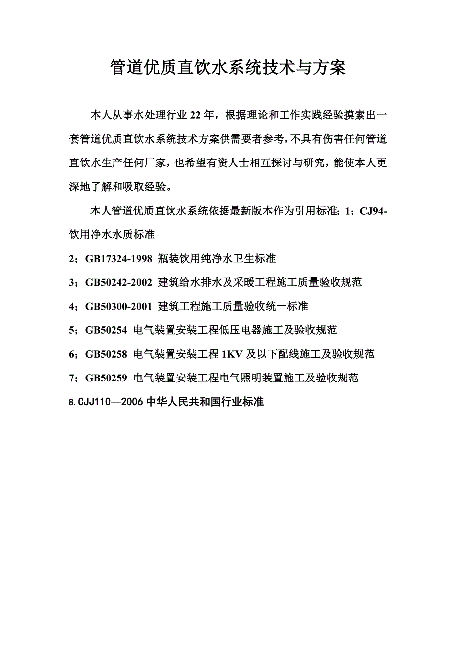 管道优质直饮水系统技术和方案._第1页