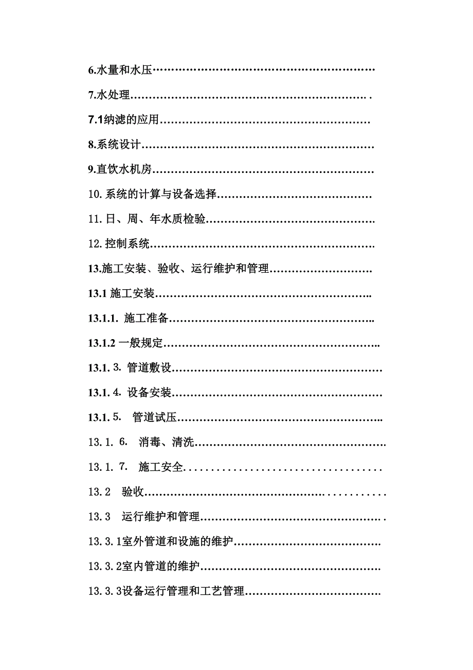 管道优质直饮水系统技术和方案._第3页