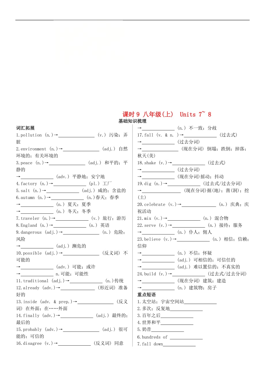 陕西省2019中考英语复习 知识梳理 课时9 八上 Units 7-8（基础知识梳理）检测_第1页