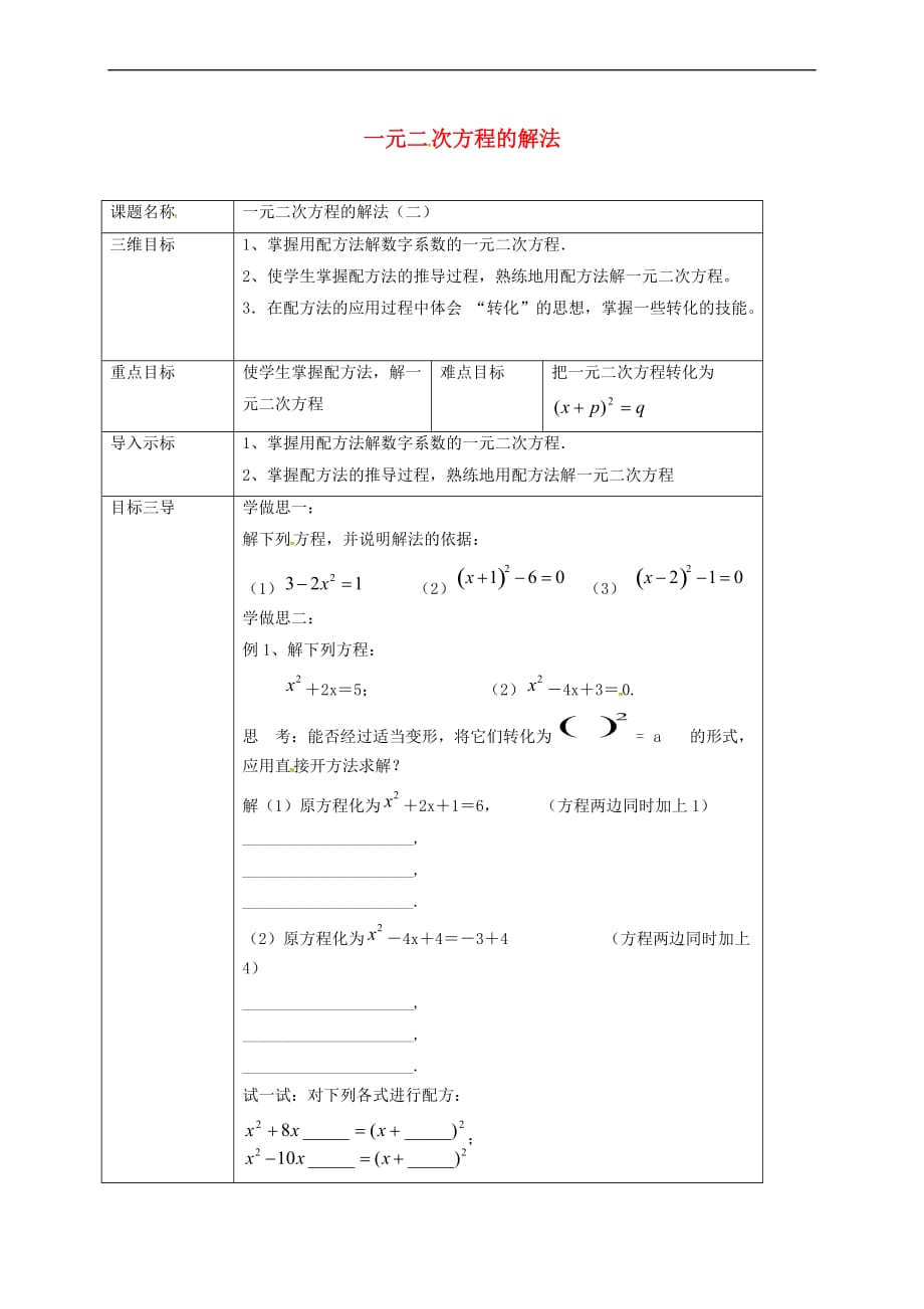 重庆市沙坪坝区虎溪镇九年级数学上册 第22章 一元二次方程 22.2 一元二次方程的解法 22.2.2 一元二次方程的解法（二）教案 （新版）华东师大版_第1页