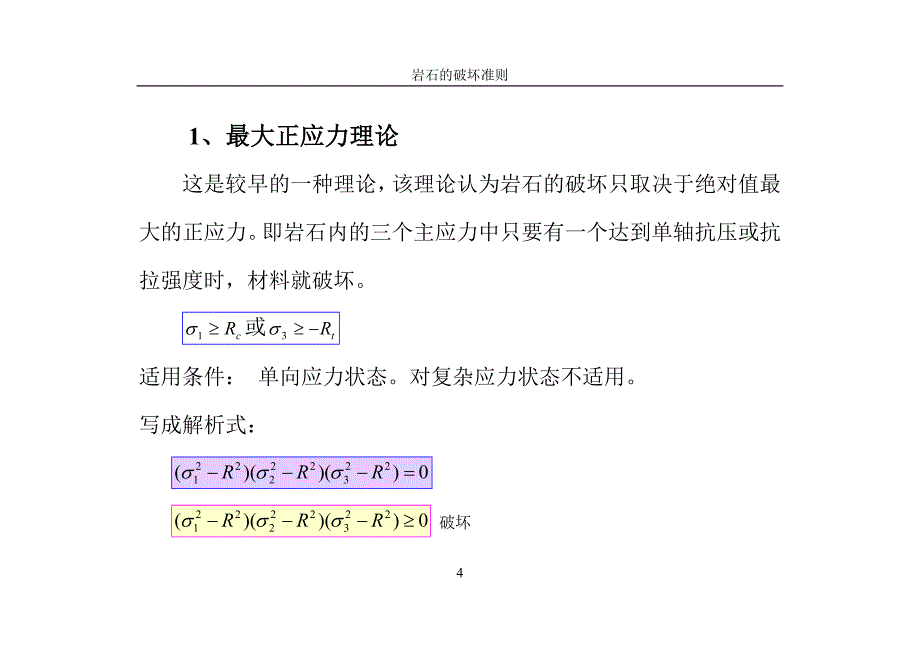 岩石的破坏准则讲解_第4页