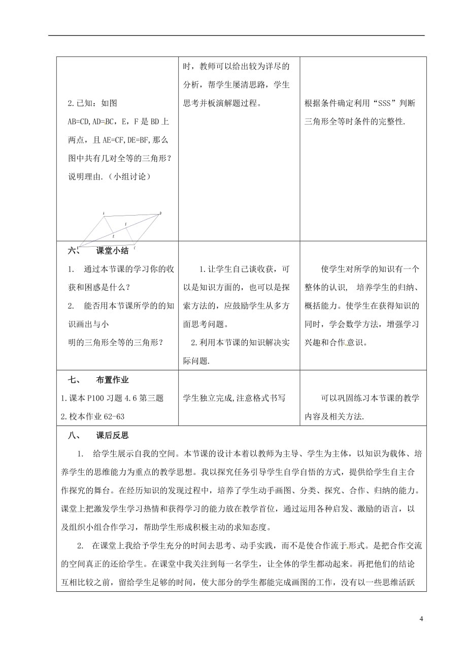 七年级数学下册 4.3 探索三角形全等的条件教学设计2 （新版）北师大版_第4页