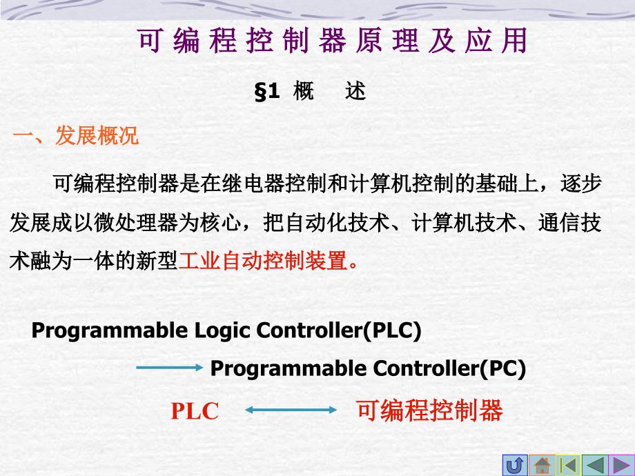 可编程控制器(PLC)原理及应用讲解_第1页